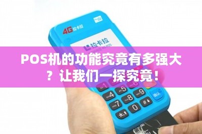 POS機(jī)的功能究竟有多強(qiáng)大？租賃模式如何解鎖其無限潛能