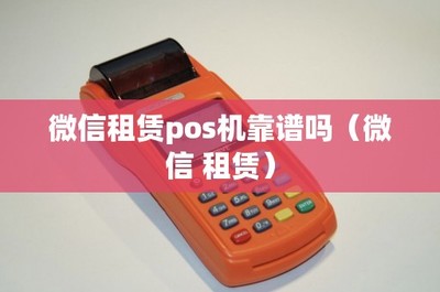 微信租賃POS機(jī)靠譜嗎？POS機(jī)上門維護(hù)服務(wù)解析